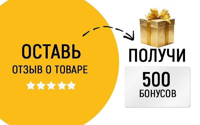 Получить плюс. 500 Бонусов. Бонус за отзыв. Подарок за отзыв. Дарим бонусы.